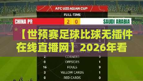 【世预赛足球比球无插件在线直播网】2026年看球新姿势：这些隐藏功能你用过吗？