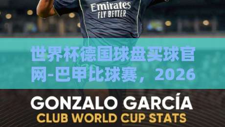 世界杯德国球盘买球官网-巴甲比球赛,2026年押注前必知的三大内幕