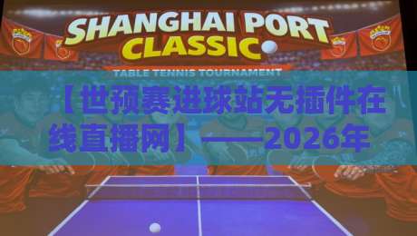 【世预赛进球站无插件在线直播网】——2026年熬夜看球还得靠它! 【世预赛进球站无插件在线直播网】——2026年熬夜看球还得靠它!