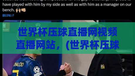 世界杯压球直播网视频直播网站,(世界杯压球直播网视频直播网站) 2026年观赛新体验:不止是看球那么简单 世界杯压球直播网视频直播网站,(世界杯压球直播网视频直播网站) 2026年观赛新体验:不止是看球那么简单