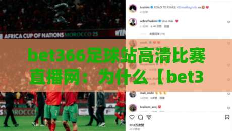 bet366足球站高清比赛直播网:为什么【bet366足球站高清比赛直播网】是2026年球迷的首选? bet366足球站高清比赛直播网:为什么【bet366足球站高清比赛直播网】是2026年球迷的首选?