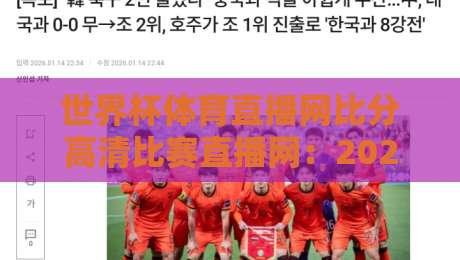 世界杯体育直播网比分高清比赛直播网：2026年观赛新体验，这五个细节99%的人忽略了