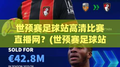世预赛足球站高清比赛直播网?(世预赛足球站高清比赛直播网)2026年球迷必看平台 世预赛足球站高清比赛直播网?(世预赛足球站高清比赛直播网)2026年球迷必看平台