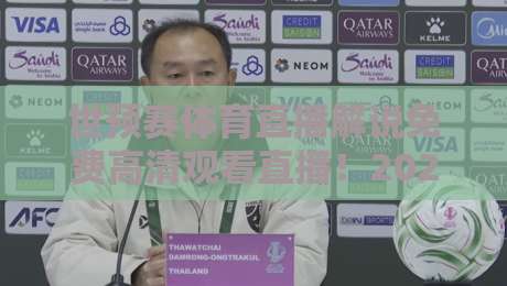 世预赛体育直播解说免费高清观看直播!2026年球迷必看指南 世预赛体育直播解说免费高清观看直播!2026年球迷必看指南