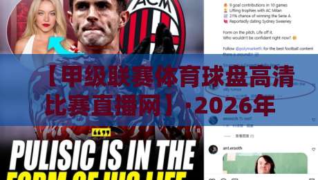 【甲级联赛体育球盘高清比赛直播网】·2026年球迷观赛新选择，盘口分析与高清直播一站搞定