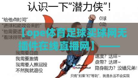 【ope体育足球买球网无插件在线直播网】——2026年足球迷的免费观赛福音，高清流畅无广告