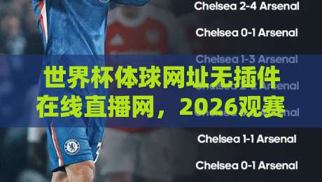 世界杯体球网址无插件在线直播网，2026观赛新体验（世界杯体球网址无插件在线直播网）