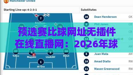 预选赛比球网址无插件在线直播网:2026年球迷必备的观赛指南 预选赛比球网址无插件在线直播网:2026年球迷必备的观赛指南