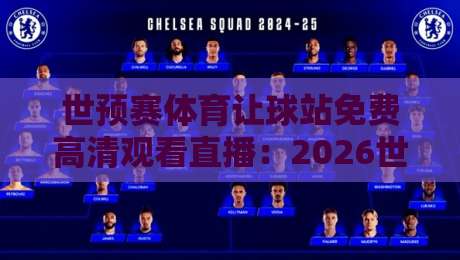 世预赛体育让球站免费高清观看直播：2026世界杯预选赛这样看才过瘾！