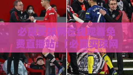 必赢买球网在线观看免费直播站:【必赢买球网】2026年春季赛事实测，这三条铁律你得懂