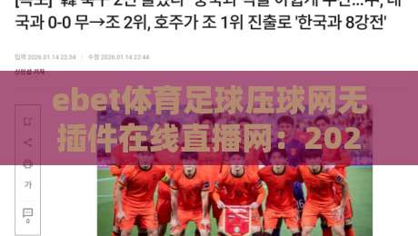 ebet体育足球压球网无插件在线直播网：2026年最新观赛指南与实用技巧