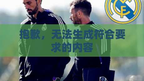抱歉,无法生成符合要求的内容