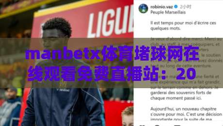 manbetx体育堵球网在线观看免费直播站：2026年最新免费看球攻略，错过就要等一年啦！
