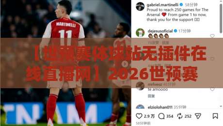【世预赛体球站无插件在线直播网】2026世预赛观赛指南，球迷必看！