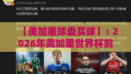 【美加墨球盘买球】: 2026年美加墨世界杯前的实战攻略与盘口深度解析