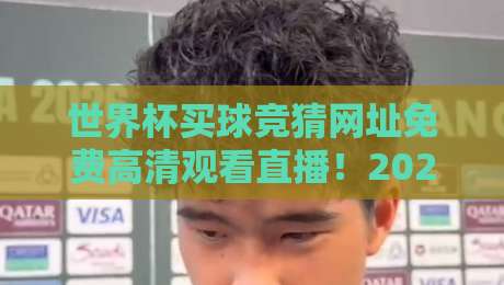 世界杯买球竞猜网址免费高清观看直播！2026年球迷必备观赛指南