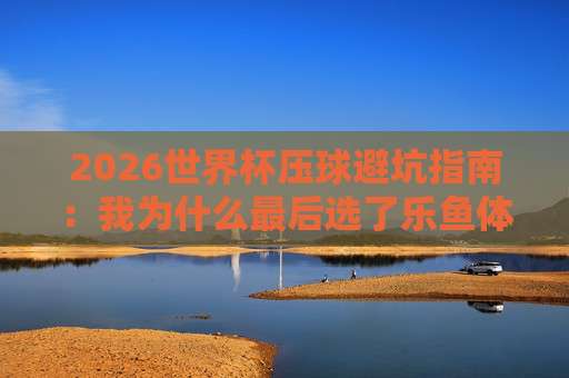 【欧冠杯体育让球站】: 2026赛季投注必看的核心指南