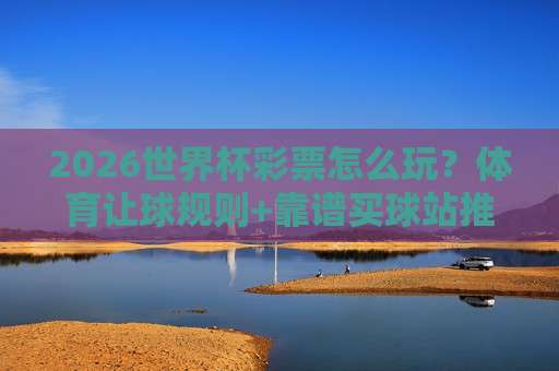 冠军球盘买球赛-eb007足球投球足球体育:2026球迷实测复盘,这些细节你注意了吗?