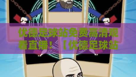 优德足球站免费高清观看直播！【优德足球站】2026赛季五大联赛观赛指南与技巧