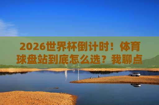 【冠军比球赛】——为什么说它比球赛本身更值得细品?