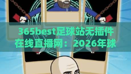 365best足球站无插件在线直播网：2026年球迷必备的观赛神器！