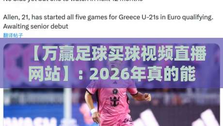 【万赢足球买球视频直播网站】: 2026年真的能靠它赚钱吗？