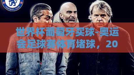 世界杯葡萄牙买球-奥运会足球赛体育堵球,2026年最新动态与理性投注指南