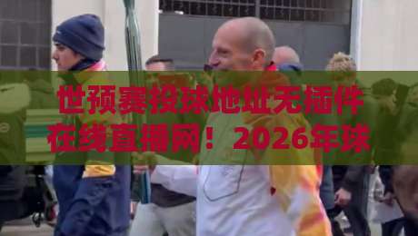 世预赛投球地址无插件在线直播网！2026年球迷必看的5个观赛技巧