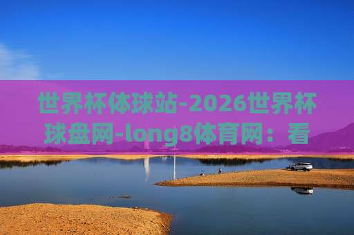 (世界杯南非足球站-欧洲体育买球网):从2010到2026,球迷的买球逻辑变了吗?