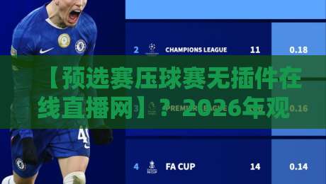 【预选赛压球赛无插件在线直播网】？2026年观赛新姿势了解一下