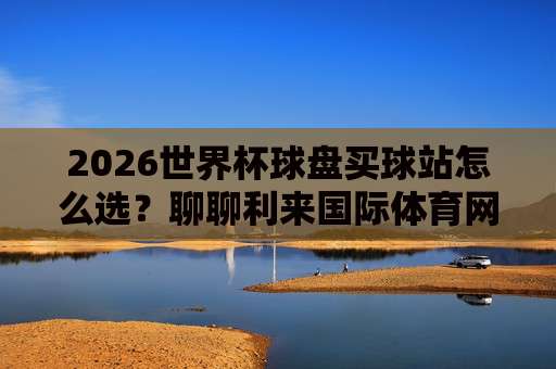 足球投注论坛社区-欧洲杯体育投球赛:2026年欧洲杯期间如何选择靠谱的足球投注论坛社区及体育投球赛技巧全解析