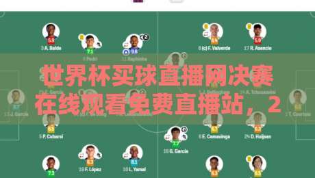 世界杯买球直播网决赛在线观看免费直播站,2026年球迷必知的三大真相 世界杯买球直播网决赛在线观看免费直播站,2026年球迷必知的三大真相