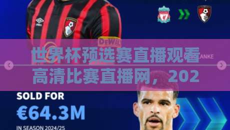世界杯预选赛直播观看高清比赛直播网,2026世预赛观赛指南【世界杯预选赛直播观看高清比赛直播网】 世界杯预选赛直播观看高清比赛直播网,2026世预赛观赛指南【世界杯预选赛直播观看高清比赛直播网】
