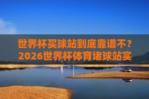欧博买球站足球体育:2026年球迷必知的五大趋势【欧博买球站足球体育】