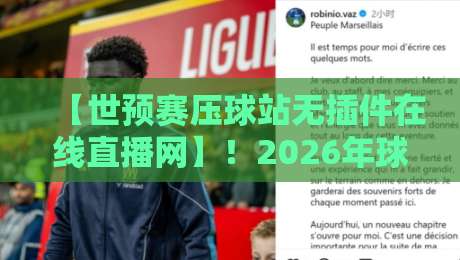 【世预赛压球站无插件在线直播网】!2026年球迷必备的高清观赛新姿势 【世预赛压球站无插件在线直播网】!2026年球迷必备的高清观赛新姿势
