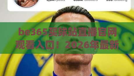 be365买球站直播官网观看入口！2026年最新观赛入口全攻略，(be365买球站直播官网观看入口) 这篇教你如何快速找到稳定官网地址并顺利观赛