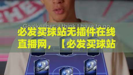 必发买球站无插件在线直播网，【必发买球站】2026观赛新体验——高清流畅免下载