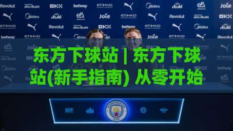 东方下球站 | 东方下球站(新手指南) 从零开始看懂这个圈子的门道-最全手机信誉下球站波胆盘大球分析走地大全早盘