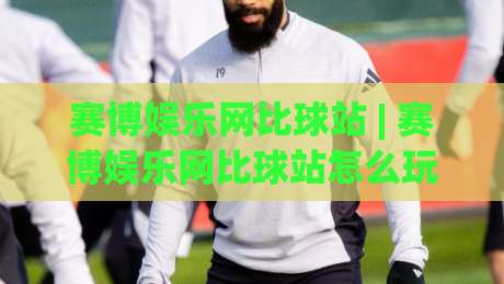 赛博娱乐网比球站 | 赛博娱乐网比球站怎么玩?2026年沉浸式互动新体验【赛博娱乐网比球站】-最大权威网页比球网大球分析走地大全早盘文字 赛博娱乐网比球站 | 赛博娱乐网比球站怎么玩?2026年沉浸式互动新体验【赛博娱乐网比球站】-最大权威网页比球网大球分析走地大全早盘文字