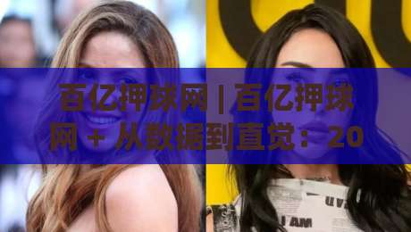 百亿押球网 | 百亿押球网 + 从数据到直觉：2026年体育内容社区的新玩法与真实体验-今日最新外围堵球网APP网址球盘平台赛后回放JRS
