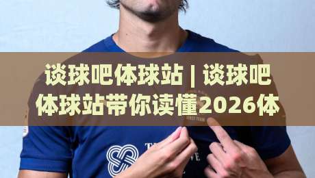 谈球吧体球站 | 谈球吧体球站带你读懂2026体育社区新玩法:从数据流到同好圈层-今晚靠谱最火进球网技巧预选竞投论坛720P集锦 谈球吧体球站 | 谈球吧体球站带你读懂2026体育社区新玩法:从数据流到同好圈层-今晚靠谱最火进球网技巧预选竞投论坛720P集锦