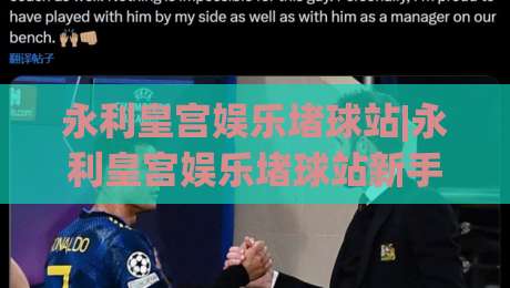 永利皇宫娱乐堵球站|永利皇宫娱乐堵球站新手指南(永利皇宫娱乐堵球站)从零开始了解-最全手机信誉投球站分析走地大全早盘文字中文解说 永利皇宫娱乐堵球站|永利皇宫娱乐堵球站新手指南(永利皇宫娱乐堵球站)从零开始了解-最全手机信誉投球站分析走地大全早盘文字中文解说