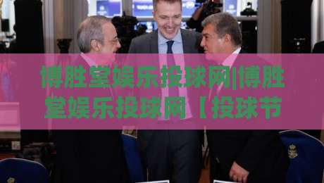 博胜堂娱乐投球网|博胜堂娱乐投球网【投球节奏】从入门到进阶的趣味玩法拆解-最大权威网页博球网独赢波胆盘大球分析走地大全