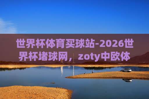 国王杯体育进球：2026赛季最令人难忘的五大瞬间