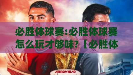 必胜体球赛:必胜体球赛怎么玩才够味?【必胜体球赛】从节奏到心态的进阶思路(必胜体球赛)-线上十大最稳投球网在线观看初盘全场回放投屏赛程投注 必胜体球赛:必胜体球赛怎么玩才够味?【必胜体球赛】从节奏到心态的进阶思路(必胜体球赛)-线上十大最稳投球网在线观看初盘全场回放投屏赛程投注