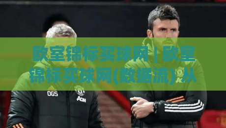 欧室锦标买球网 | 欧室锦标买球网(数据流) 从赛前情报到临场节奏的深度拆解【欧室锦标买球网】-今晚靠谱最火比球网高清技巧预选竞投论坛720P