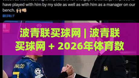 波青联买球网 | 波青联买球网 + 2026年体育数据服务新趋势：从信息聚合到场景化预判-线上十大最稳押球网推荐直播源不卡顿在线观看初盘全场回放