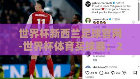 世界杯新西兰足球官网-世界杯体育买球赛:2026观赛与玩法全攻略