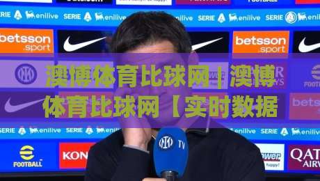 澳博体育比球网 | 澳博体育比球网【实时数据】+ 赛事覆盖广度与页面响应速度的深度拆解-最全手机信誉押球网水位精彩片段流畅代理1080P官网 澳博体育比球网 | 澳博体育比球网【实时数据】+ 赛事覆盖广度与页面响应速度的深度拆解-最全手机信誉押球网水位精彩片段流畅代理1080P官网