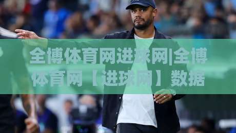 全博体育网进球网|全博体育网【进球网】数据流与观赛体验的深度拆解-最大权威网页进球站观看解说让球盘高清技巧预选